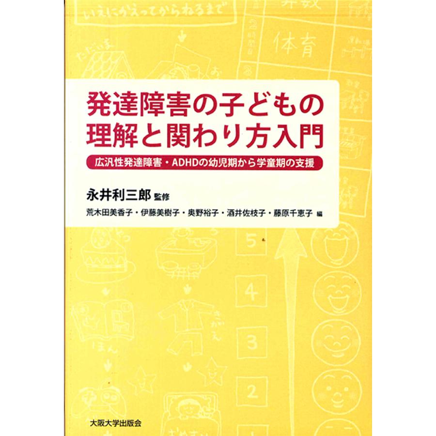 発達障害の子どもの理解と関わり方入門