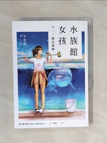 【書寶二手書T1／翻譯小說_XSR】水族館女孩（1）：暴走海豚_木宮?太郎