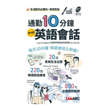 LiveABC通勤10分鐘即時英語會話(口袋書)(附MP3線上下載)
