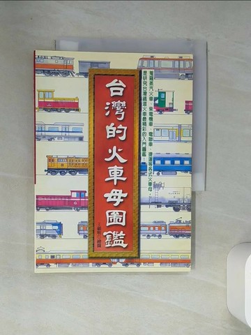 【書寶二手書T2／大學理工醫_VFM】台灣的火車母圖鑑.台灣的鐵道年表_戴震宇