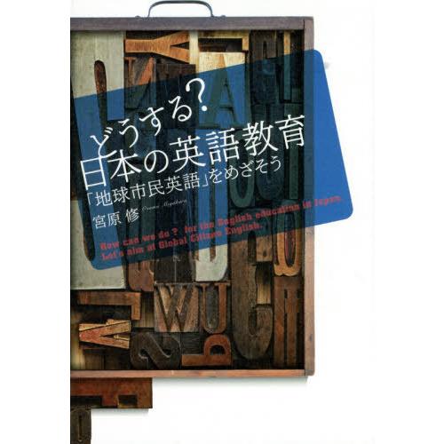 どうする 日本の英語教育 地球市民英語 をめざそう