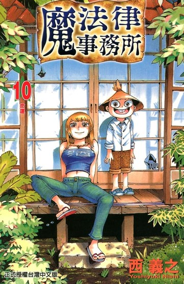 【電子書】魔法律事務所 (10)