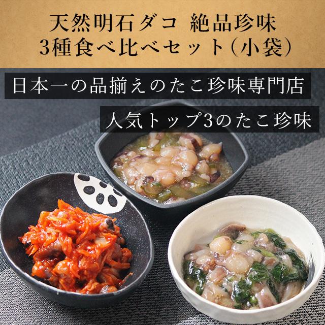 お歳暮 2023 御歳暮 おつまみ プレゼント ギフト 海鮮 詰め合わせ 小袋 ご飯のお供 お取り寄せ たこしゃぶ 天然明石だこ絶品珍味 たこ尽くしミニ懐石セット