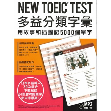 眾文-TOEIC TEST 多益分類字彙