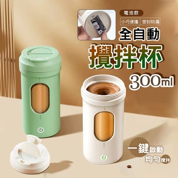 【台灣現貨】二代電池款免商檢電動攪拌杯(300ML)(免充電 安裝電池2顆) 蛋白粉自動攪拌杯 咖啡杯 快速攪拌VX50
