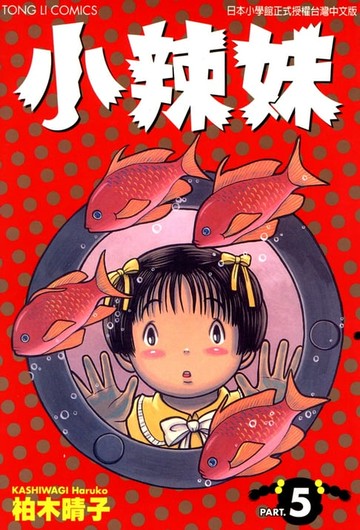 【電子書】小辣妹 (5)