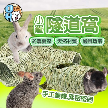 【歐豆K】草編隧道 牧草窩 編織隧道 寵物草隧道 兔子草墊 倉鼠編織窩 鳥窩 倉鼠磨牙 躲避窩 抗憂鬱兔子用品