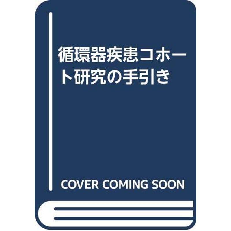 循環器疾患コホート研究の手引き