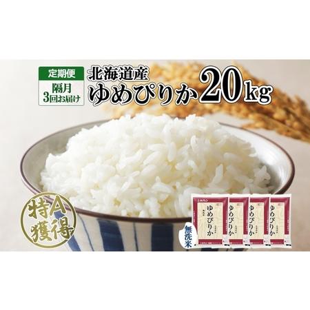 ふるさと納税 定期便 隔月3回 北海道産 ゆめぴりか 無洗米 20kg 米 特A 獲得 白米 お取り寄せ ごはん 道産 ブランド米 20キロ お米 グルメ ご.. 北海道倶知安町