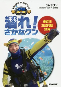 潜れ!さかなクン 東京湾 五島列島 熱海 さかなクン ＮＨＫ「潜れ！さかなクン」制作班