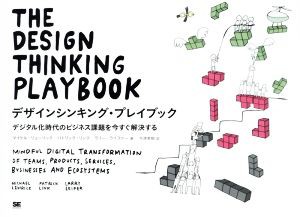  デザインシンキング・プレイブック デジタル化時代のビジネス課題を今すぐ解決する／マイケル・リューリック(著者),パトリック