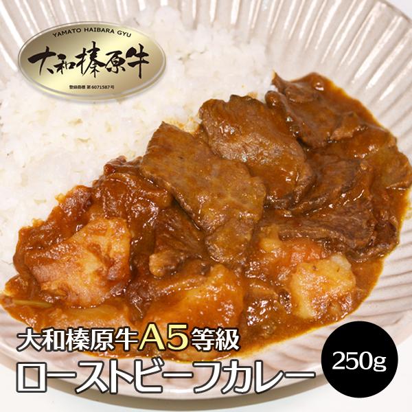 ローストビーフ 極上 カレー 250g×2 大和榛原牛 黒毛和牛 A5 ローストビーフ 送料無料 冷凍便