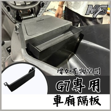 MG部品 G7車廂隔板 機車 隔板 增加置物空間 置物箱 置物 空間增大