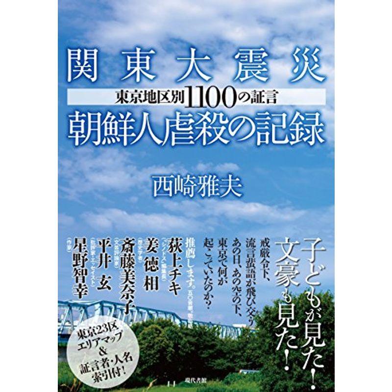 関東大震災朝鮮人虐殺の記録: 東京地区別1100の証言