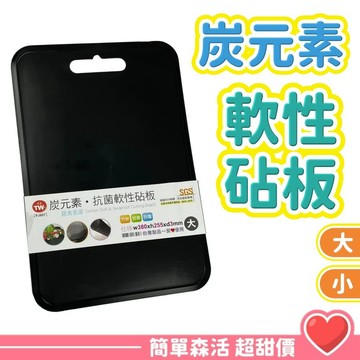 炭元素 抗菌軟性砧板💕【台灣現貨】台灣製造 SGS檢驗合格 軟菜板 切菜板 小菜板 菜板 砧板 料理菜板 購物狂人