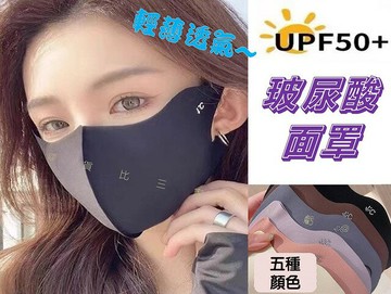 玻尿酸面罩 夏天冰絲面罩 透氣鎖水保濕 親膚透氣3D立體口罩 可水洗涼皮面罩 超薄女生防曬口罩 運動護眼角口罩 防紫外線時尚面罩 UPF50+