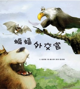 蝙蝠外交官【二手書_良好】TAAZE讀冊生活