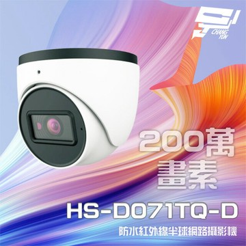 昌運監視器 昇銳 HS-D071TQ-D 200萬 紅外線半球網路攝影機 PoE 內建麥克風 夜視20-30M 以新款(HS-D071WL-D出貨)