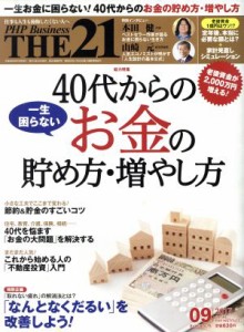  ＴＨＥ　２１(０９　２０１７) 月刊誌／ＰＨＰ研究所