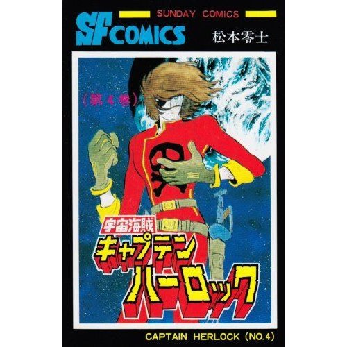 宇宙海賊キャプテンハーロック 第4巻 (サンデー・コミックス)