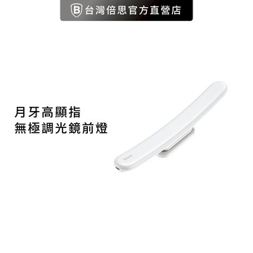 【Baseus倍思】陽光系列無級調光鏡前燈 梳妝檯補光燈  化妝燈 拍照補光