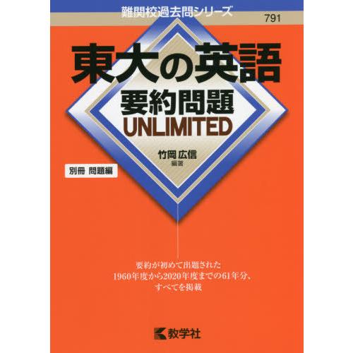 東大の英語要約問題UNLIMITED 竹岡広信