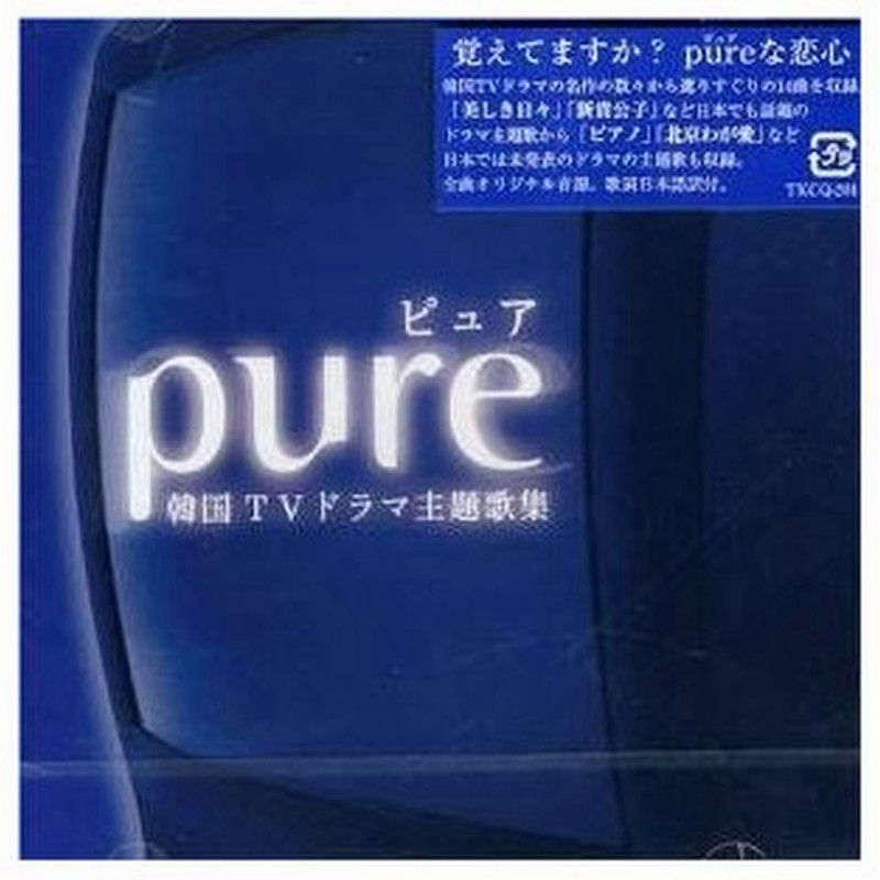 Cd Pure 韓国テレビドラマ主題歌ベスト テレビ主題歌 Space A Leon Lai パク ワンキュ Andy Caine クォン 管理 861 通販 Lineポイント最大0 5 Get Lineショッピング