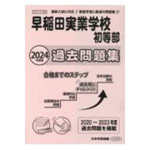 小学校別問題集首都圏版  早稲田実業学校初等部過去問題集 〈２０２４年度版〉