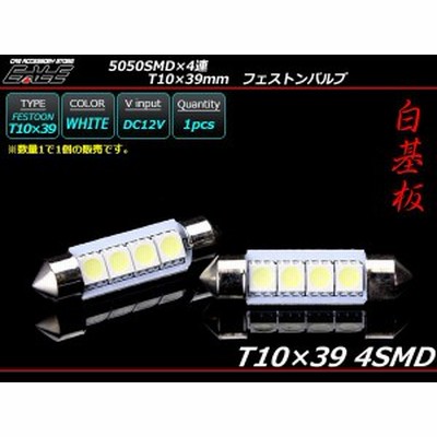 T10×39mm/S8.5 3chip 5050SMD×4連 ホワイトLEDバルブ A-99