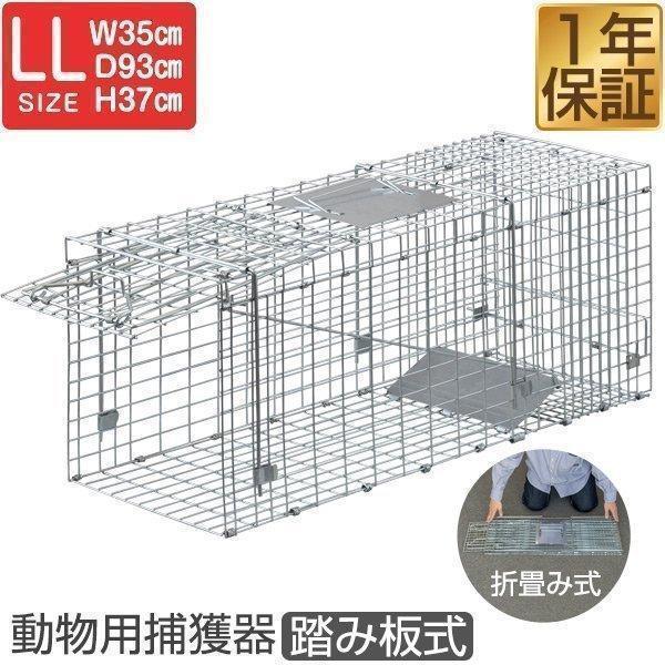 動物捕獲器 アニマルトラップ LLサイズ 35x93x37cm 小動物 猫用 踏板式 バネ式 迷子猫 野良猫 犬 イタチ ねずみ 害獣 保護 簡単設置