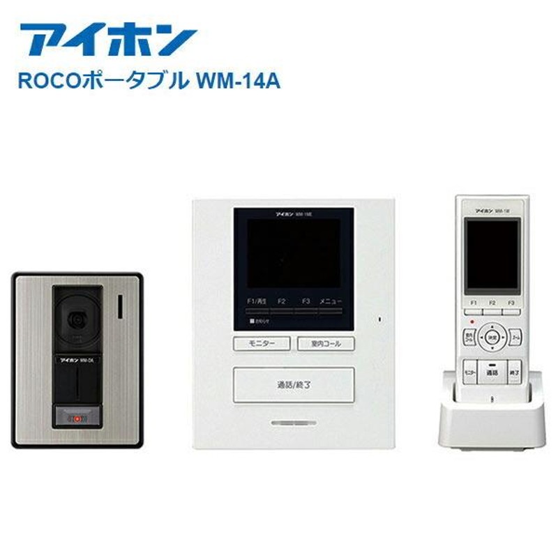 アイホン テレビドアホン ROCOポータブル WM-14A インターホン 設置