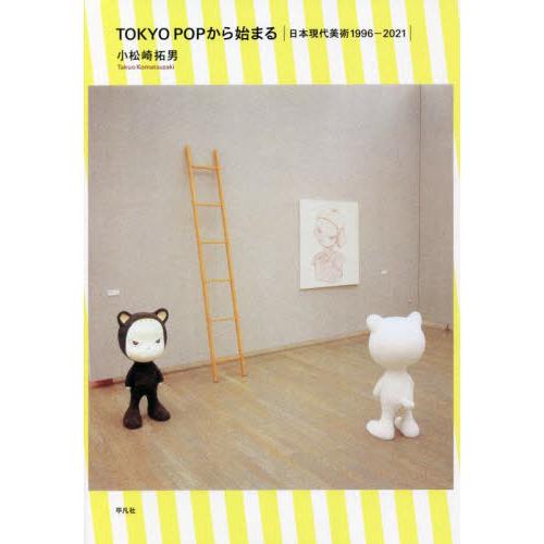 TOKYO POPから始まる 日本現代美術1996