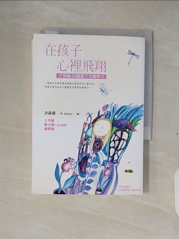 【書寶二手書T7／親子_XV4】在孩子心裡飛翔: 許醫師48個親子共處妙方_許添盛