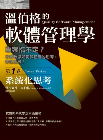 【電子書】溫伯格的軟體管理學：系統化思考（第1卷)
