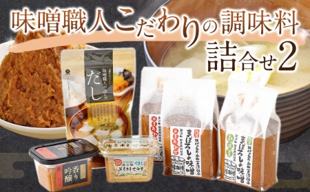 味噌職人こだわりの調味料詰合せ2 みそ 合わせ味噌 麦味噌 だし 出汁 熊本県 特産品