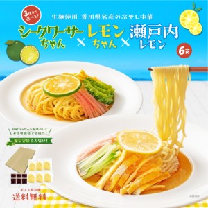 送料無料 3種から選べる 冷やし中華 レモンちゃん シークワーサーちゃん 6食 さわやかレモンスープ付 冷やし麺 食品 ポイント消化 ご当地