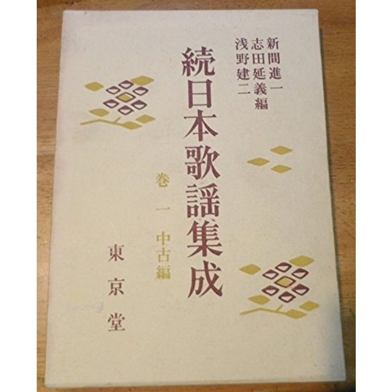 続日本歌謡集成〈巻1〉中古編 (1964年)