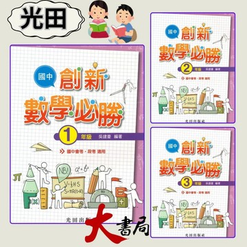 光田國中『國中創新數學必勝』1、2、3年級 國中會考 段考適用●大書局 快速出貨 升學網路書店!!