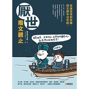 厭世廢文觀止_Readmoo 讀墨電子書