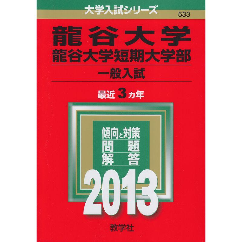 龍谷大学・龍谷大学短期大学部(一般入試) (2013年版 大学入試シリーズ)