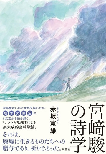 宮﨑駿詩學完全解說專集