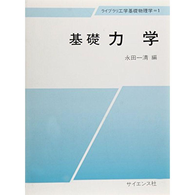 基礎力学 (ライブラリ工学基礎物理学 1)