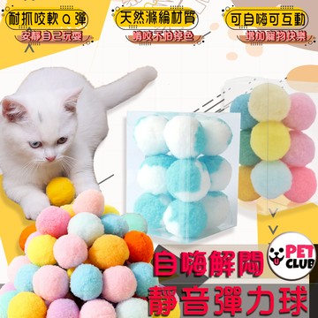 貓星人玩具 靜音球 解悶玩具球 寵物毛絨玩具 毛絨球 絨毛球 彈力球 彩色毛球 逗貓球 彩色毛絨球 繽紛絨毛球 貓咪玩具