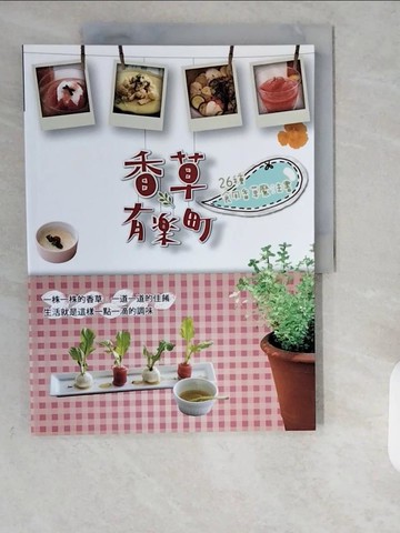 【書寶二手書T7／園藝_ZE6】香草有樂町：26種食用香草魔法書_飯塚惠子 井塚惠子