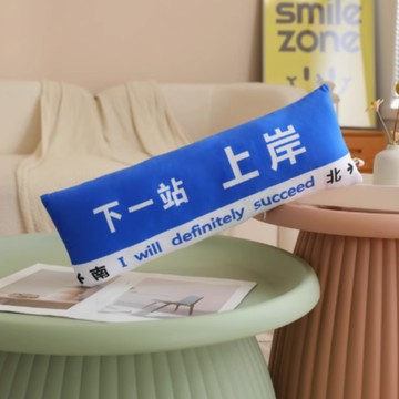 送隨機永生花【家寵LOVEHOME】 LOVEHOME 下一站路牌長條抱枕😆路牌抱枕 長型抱枕 - 下一站上岸