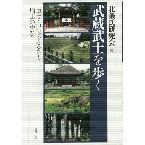 武蔵武士を歩く 重忠・直実のふるさと 埼玉の史跡