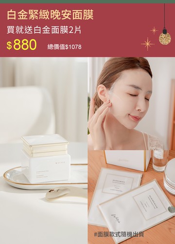 白金緊緻晚安面膜