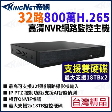 帝網 KingNet 800萬 32路網路監控主機 NVR 雙硬碟 台製 監視器主機 5832