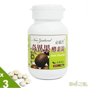 草本之家-奇異果酵素錠60粒X3瓶