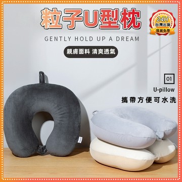 台灣出貨🔥 粒子U型枕 午睡枕 旅行神器 午睡脖枕 飛機枕 護頸枕 U型枕 素色枕 便攜 可水洗 辦公室午睡枕 清爽透氣